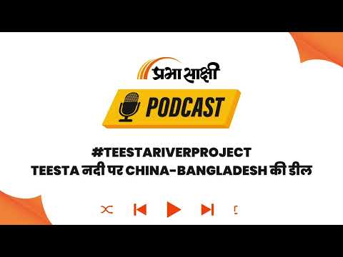 Teesta प्रोजेक्ट पर Bangladesh का China कार्ड, क्या India के लिए है यह बड़ा रणनीतिक झटका? I Podcast
