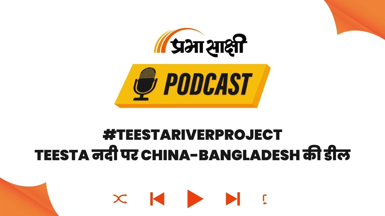 Teesta प्रोजेक्ट पर Bangladesh का China कार्ड, क्या India के लिए है यह बड़ा रणनीतिक झटका? I Podcast