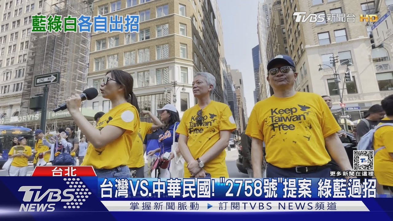 台灣VS.中華民國!「2758號」提案 綠藍過招