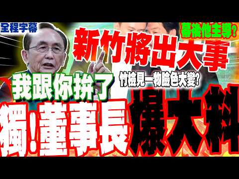 【全程字幕】竹檢突襲抄家搜索!吳子嘉