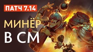Патч 7.14 - Обзор, анализ и советы!