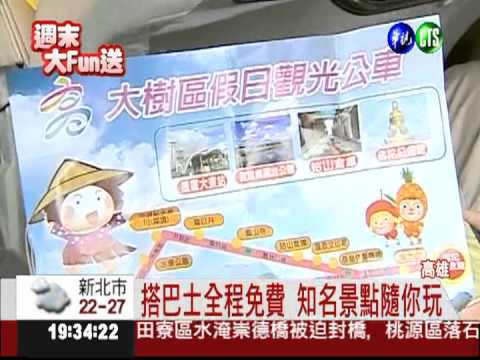 暢遊知名景點 高雄推免費巴士