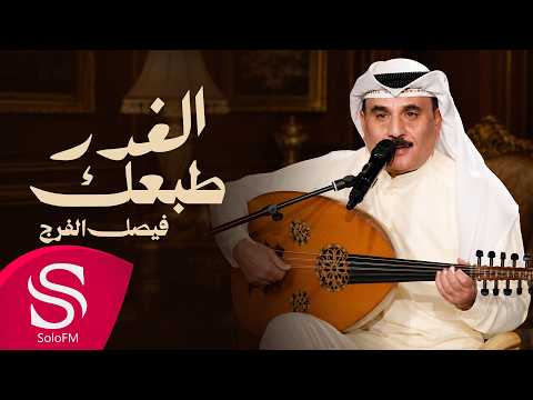 كلمات اغنية الغدر طبعك