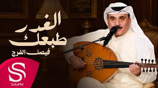 كلمات اغنية الغدر طبعك فيصل الفرج