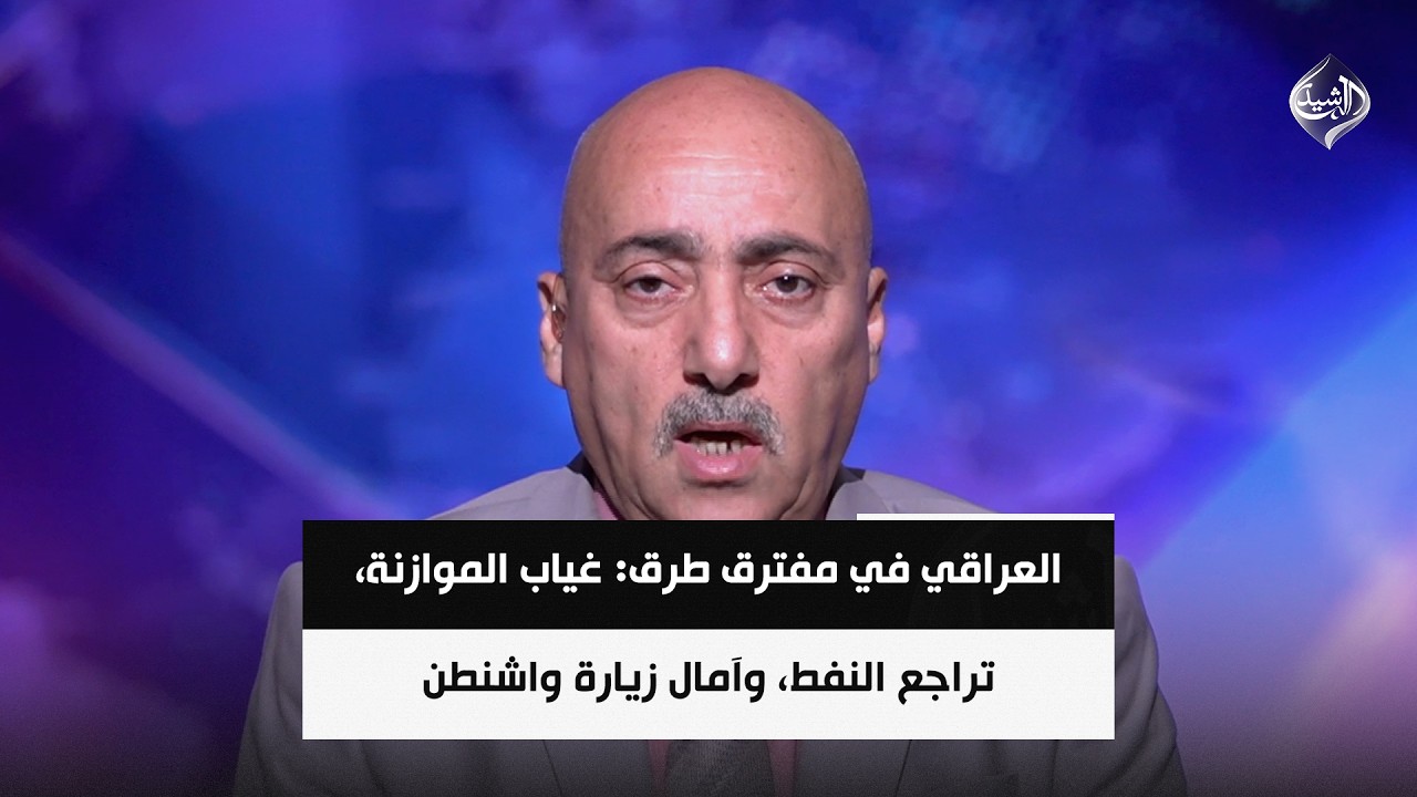 فيديو | العراقي في مفترق طرق: غياب الموازنة، تراجع النفط، وآمال زيارة واشنطن || د. صفوان قصي