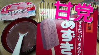 おいしいアイスだけでおいしいぜんざいが作れるらしいので試したみた！