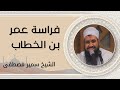 فراسة سيدنا عمر بن الخطاب -ضي الله عنه- || #الشيخ_سمير_مصطفي