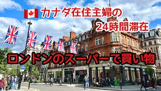 24時間ロンドン滞在！スーパーで食品ショッピング
