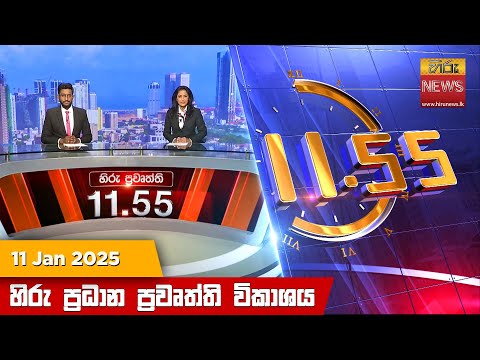 Hiru News 11:55 PM | 2025-01-11
