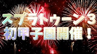 スプラ甲子園出場！