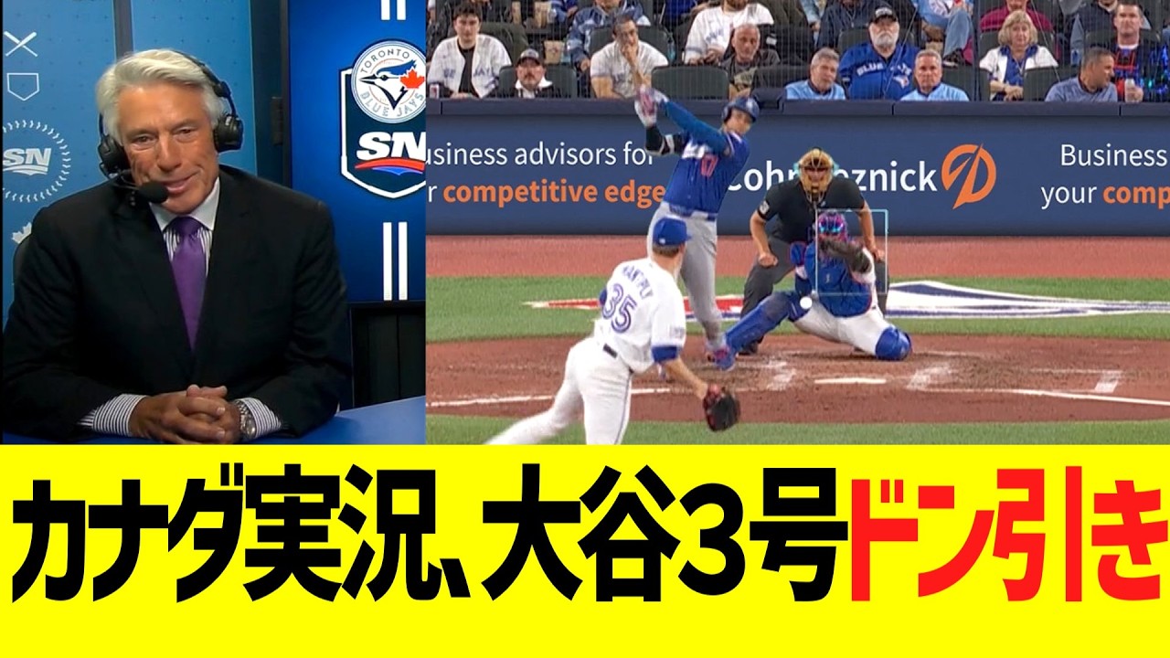 カナダ実況席、大谷３号ホームランに発狂コメントwwwww