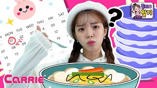 떡국을 많이 먹으면 안되는 이유 | 줄리의 일기 | 생활동화