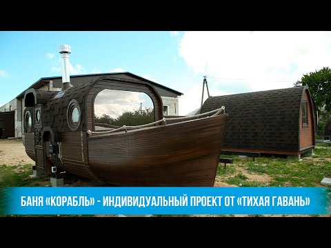 Баня-корабль - индивидуальный проект от "Тихая гавань"