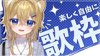 【歌枠】自由に楽しく歌う子ライオン【VTuber Singing stream】