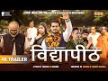 Trailer Vidyapeeth विद्यापीठ Arvind Akela Kallu Ayushi Dutt Tiwari Global Music Ju