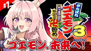 #1【がんばれゴエモン3】がんばれゴエモン大集合！ 完全初見プレイでたのしんでいこー！【獅子重禄兵衛のからくり卍固め/兎桃みみこ】