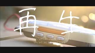 再生 - 初音ミク / 青屋夏生