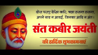 कबीर दास जयंती || Kabir Das Jayanti Status Video || Kabir Das Jayanti Whatsapp Status || 5 June