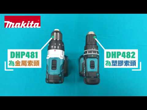 充電式衝擊電鑽 - DHP481 / DHP482