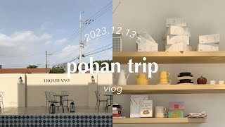 韓国旅行ポハン/海がみえるカフェ/パンとムルフェが絶品のおいしい旅/포항여행/韓国旅行