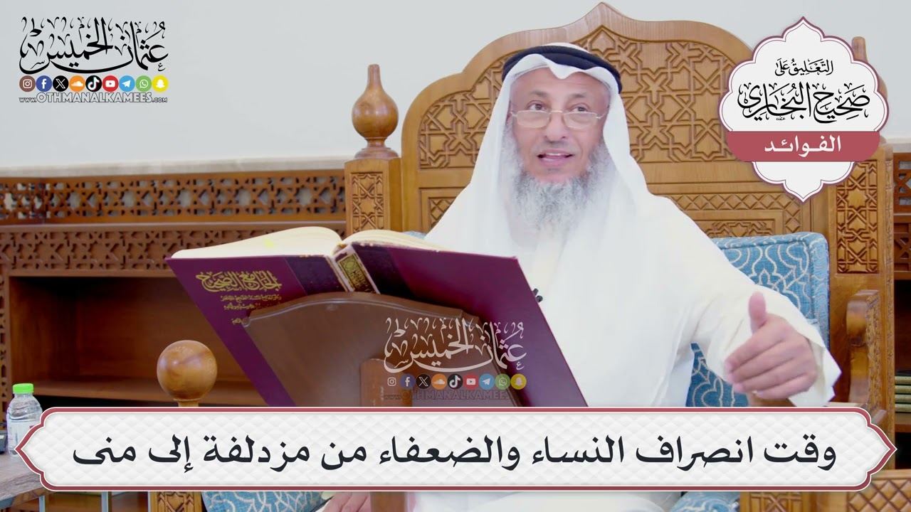 [741] وقت انصراف النساء والضعفاء من مزدلفة إلى منى - عثمان الخميس