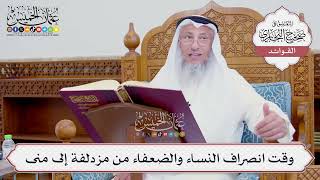 [741] وقت انصراف النساء والضعفاء من مزدلفة إلى منى - عثمان الخميس