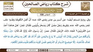 صورة [135] المجلس 135 - يتبع: 45- باب زيارة أهل الخير ومُجالستهم وصُحبتهم ومحبّتهم وطلب زيارتهم والدّع...