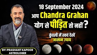 आप Chandra Grahan योग से पीड़ित तो नहीं?| कुंडली में स्वयं देखे| Asaan Upaay| Lunar Eclipse