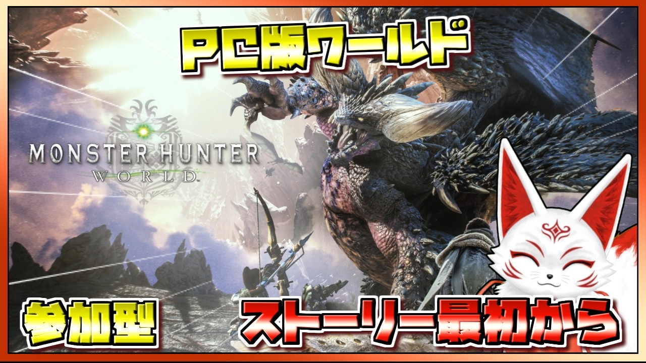 【参加型]】使い慣れない武器で最初から！PC版モンハンワールド#7【VTuber】