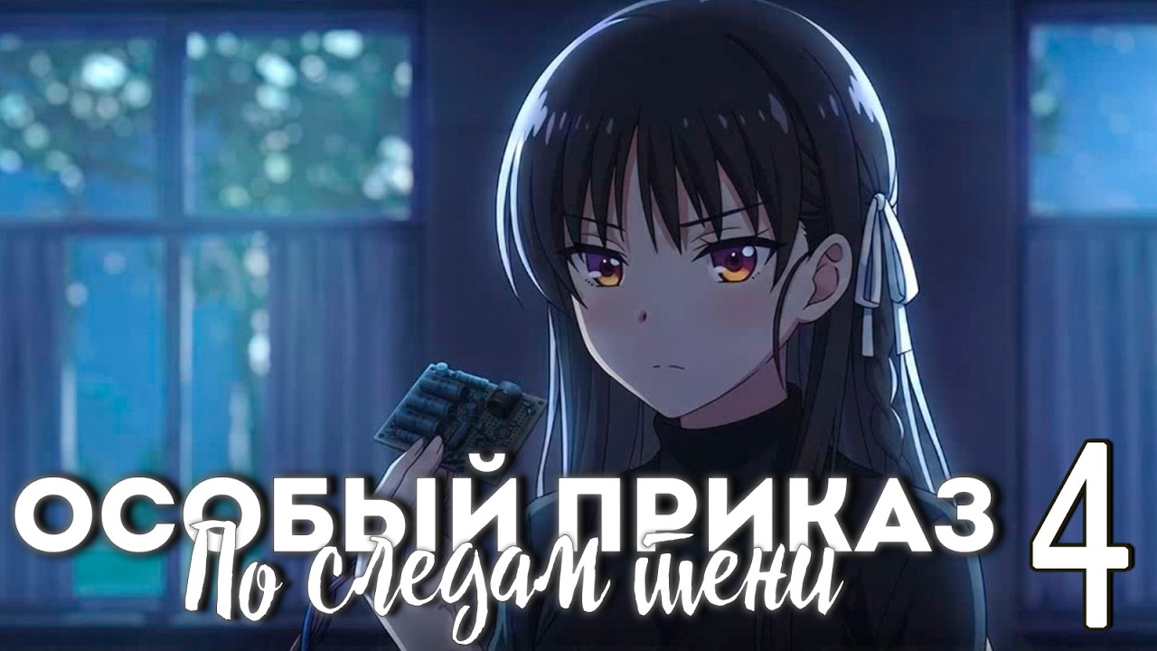 Особый приказ: По следам тени (мод БЛ) #4 Внедрение