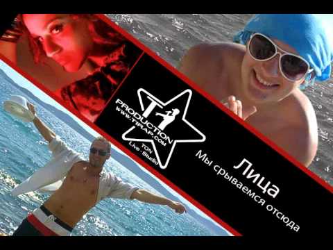 Projekt-wug aka. Лица - Мы срываемся отсюда.. "T-ONE Production"