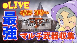 【SAOFB】トロコン＆レジェンダリー武器制覇！そして新EDへ【ソードアート・オンライン フェイタル・バレット】
