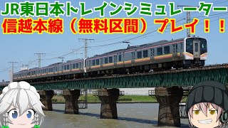 「JR東日本トレインシミュレーターゆっくり実況」信越本線をプレイ！