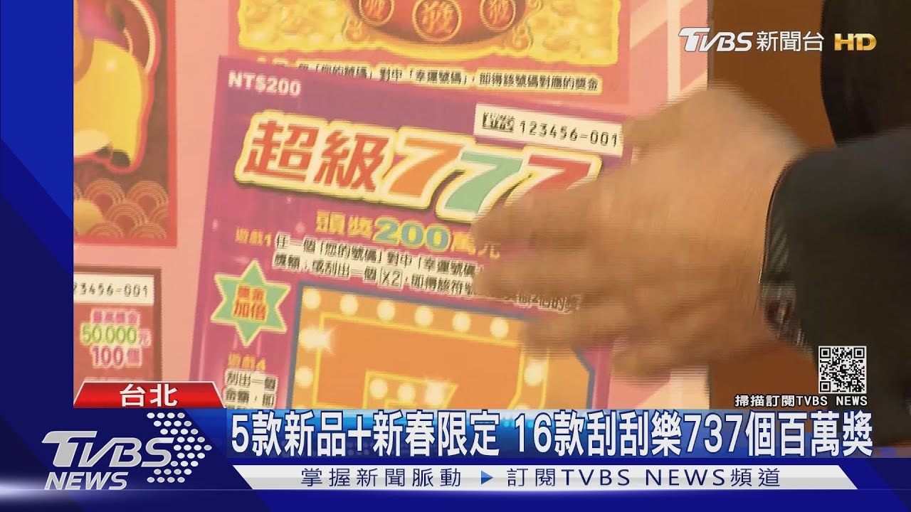 台彩推5款新品刮刮樂 吳姍儒站台沾喜氣