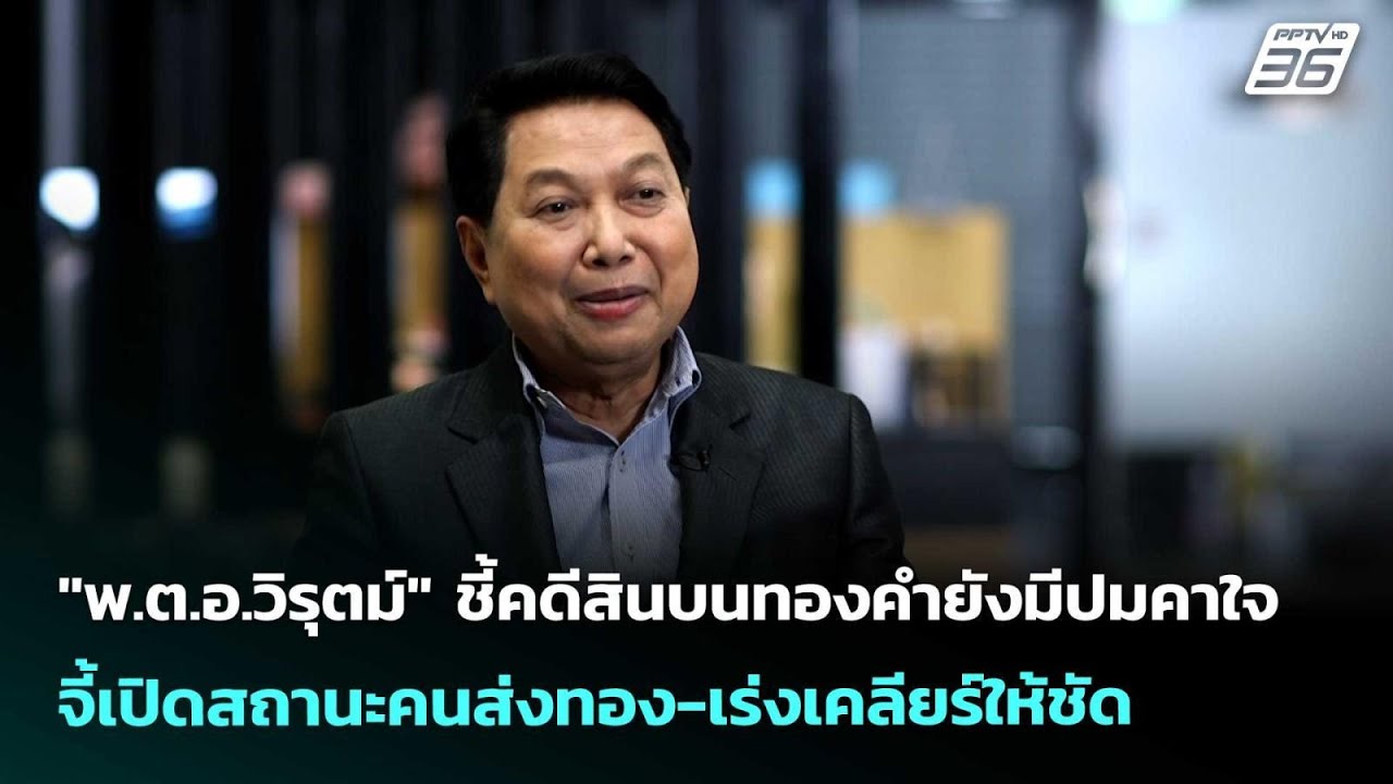 "พ.ต.อ.วิรุตม์" ชี้คดีสินบนทองคำยังมีปมคาใจ จี้เปิด?