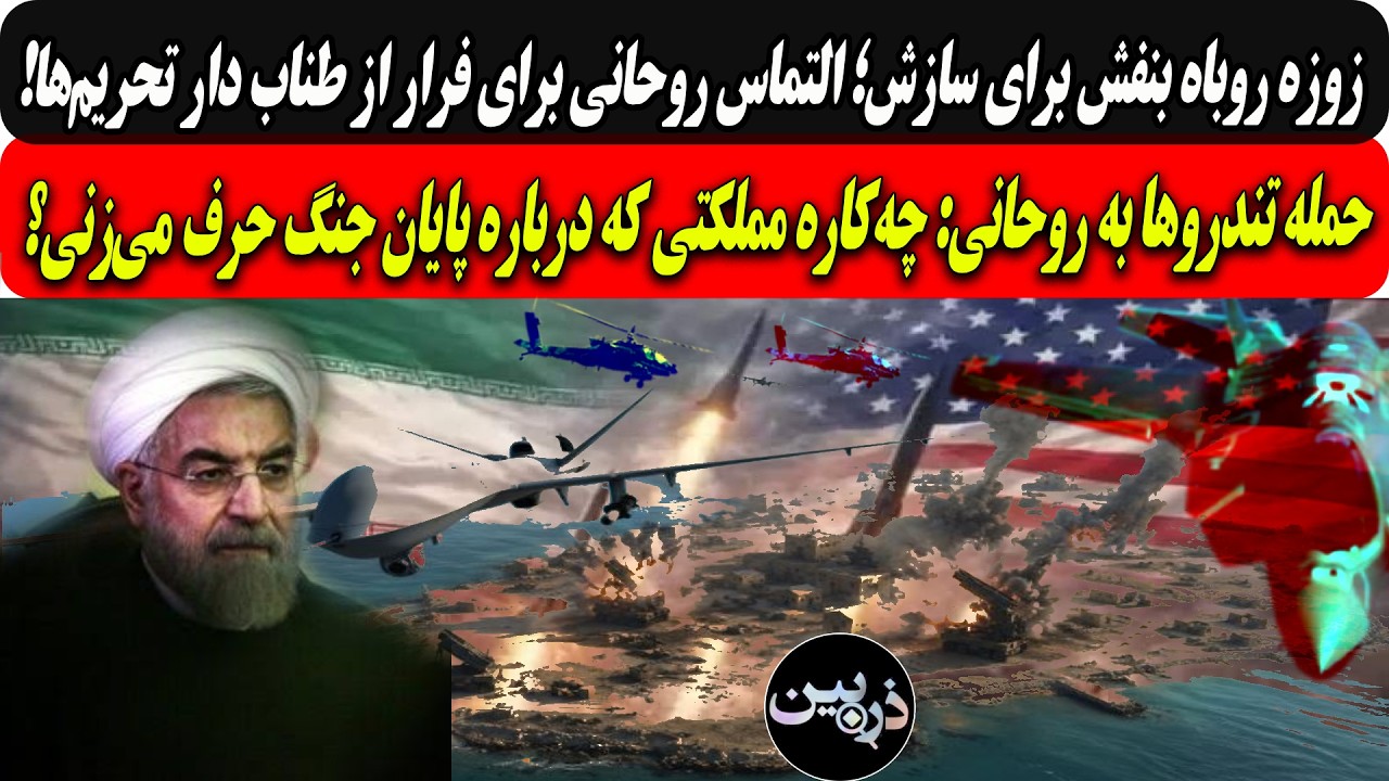 زوزه روباه بنفش برای سازش؛التماس روحانی برای فرار ازتحریم‌ها/حمله تندروها ب