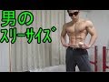 男だけどスリーサイズ測ってみた【自宅筋トレ】
