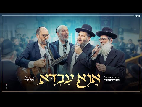 משפחת רזאל - אנא עבדא | Razel Family - Ana Avda