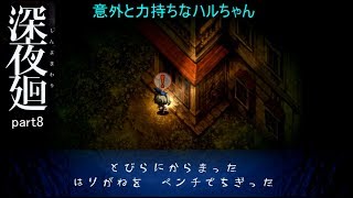 [ガクブル実況]深夜廻part8