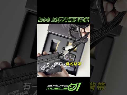 神秘禮物？ROG 20 週年紀念周邊開箱！一大盒裡面到底有甚麼東西？