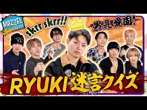 Ep.55 | [Decoding Challenge] The Super Ultimate Difficult RYUKI Quotes Quiz!