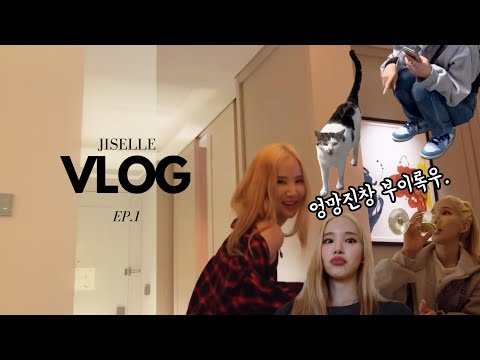 지셀(Jiselle) | 엉망진창 VLOG | ep.01 | 호캉스