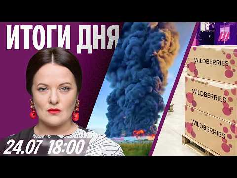 «Хозяева» Wildberries могли знать планы ВСУ. Сбер закроет валютные карты. Книга Симоньян о Кеосаяне