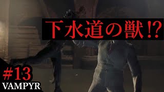 #13 【日本語字幕付き】法に従え！エクソイの「Vampyr」実況！【UP】