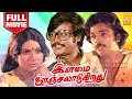 இளமை ஊஞ்சலாடுகிறது Ilamai Oonjal Aadukirathu Full Movie Kamal Haas