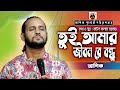 তুই আমার জিবনরে বন্ধু।tui amar jibon।আশিক।বাউল সালাম