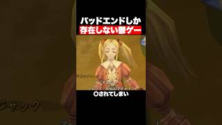 バッドエンドしか存在しない鬱ゲー #shorts