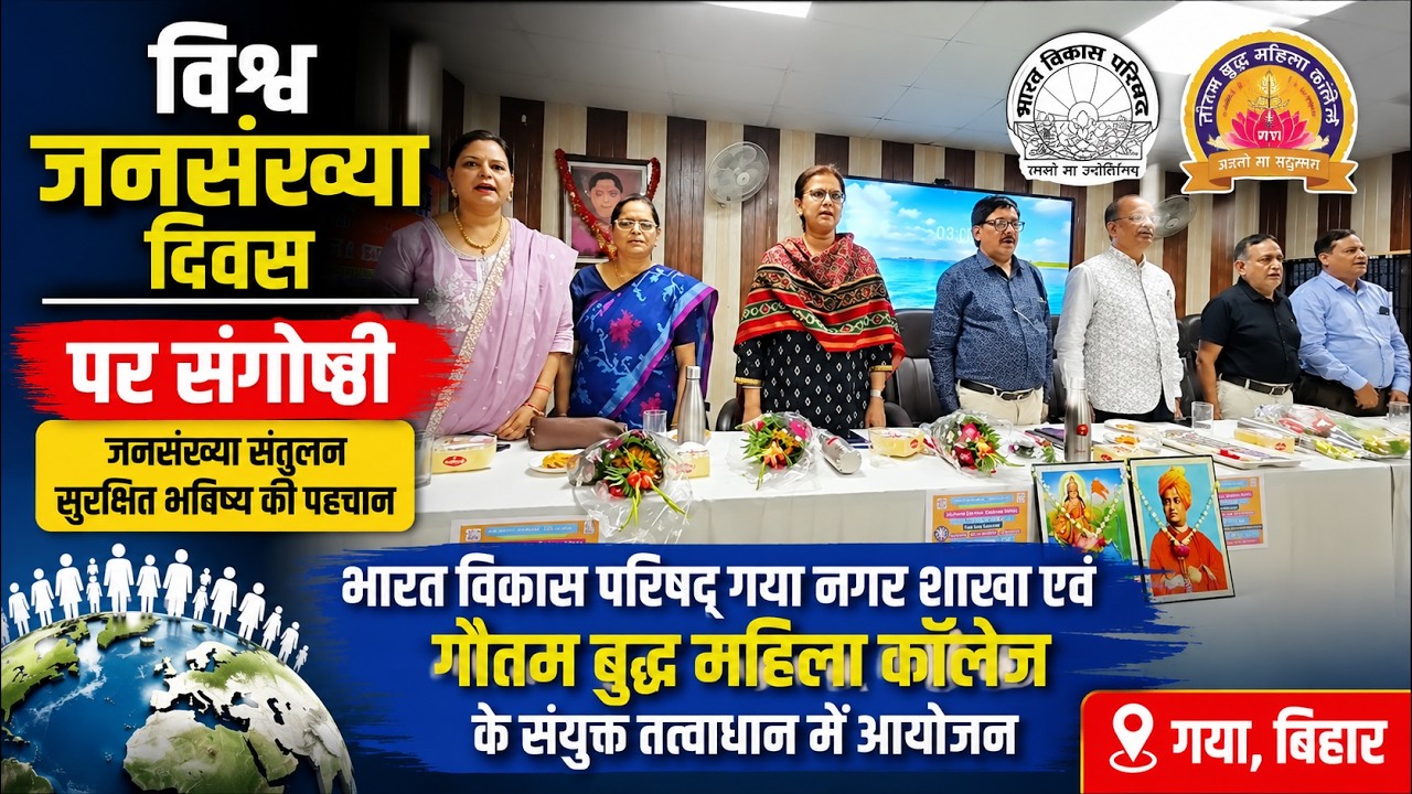 विश्व जनसंख्या दिवस पर संगोष्ठी | भारत विकास परिषद गया एवं गौतम बुद्ध महिला कॉलेज | Gaya News वीडियो थंबनेल