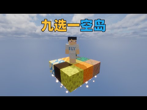 MC九选一随机空岛生存