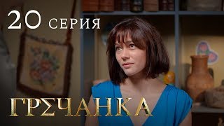 Гречанка. Сериал. Серия 20